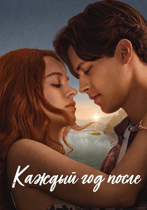 сериал Каждый год после (2026)