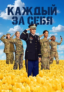 сериал Каждый за себя (2025-2026)