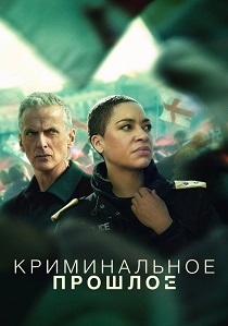 сериал Криминальное прошлое (2026)