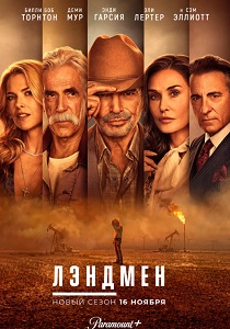 Лэндмен (2025-2026) все сезоны