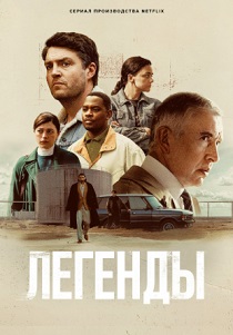 сериал Легенды (2026)