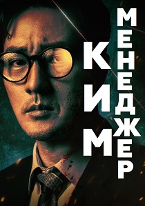 сериал Менеджер Ким (2026)