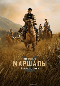 сериал Йеллоустоун: Маршалы (2026)