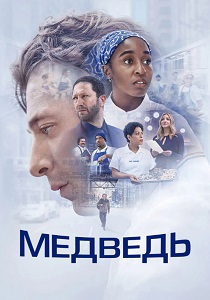 сериал Медведь (2026)