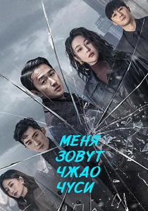 сериал Меня зовут Чжао Чуси (2025)