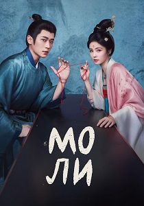 сериал Мо Ли (2026)