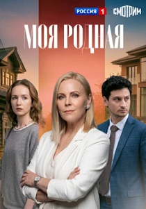 сериал Моя родная (2026)