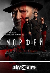 сериал Морфей (2026)