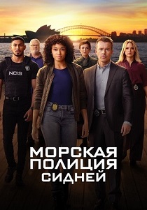 Морская полиция: Сидней (2023-2026) без регистрации