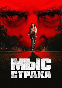 сериал Мыс страха (2026)