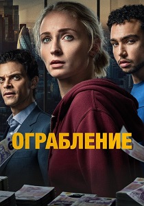 сериал Ограбление (2026)