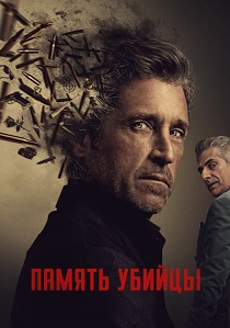 Память убийцы (2026) бесплатно