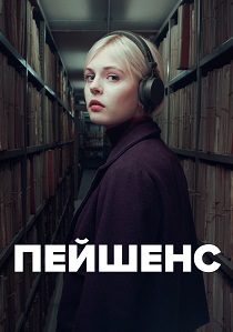 сериал Пейшенс (2025-2026)
