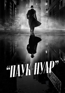 сериал Паук-Нуар (2026)
