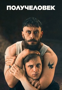 Получеловек (2026) бесплатно