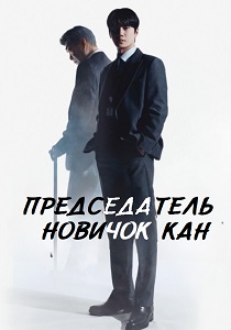 сериал Председатель-новичок Кан (2026)