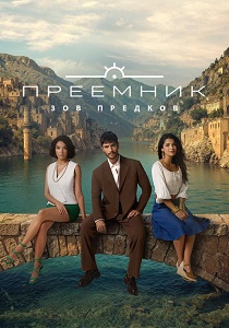 Преемник: Зов предков (2025-2026) все сезоны