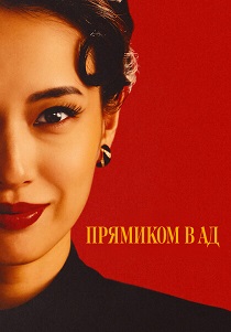 сериал Прямиком в ад (2026)