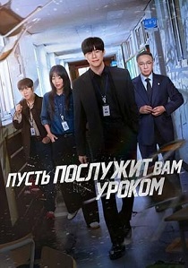 сериал Пусть послужит вам уроком (2026)
