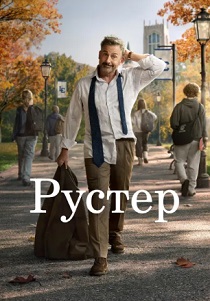 Рустер (2026) без регистрации