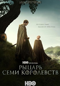 Рыцарь Семи Королевств (2026) все сезоны