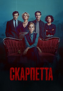 Скарпетта (2026) бесплатно