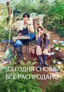 сериал Сегодня снова всё распродано (2026)