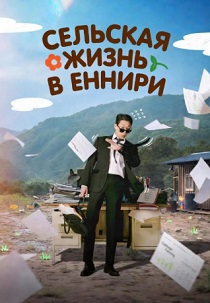 сериал Сельская жизнь в Ëннири (2026)