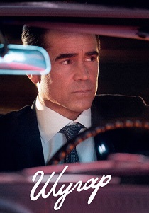 сериал Шугар (2026)