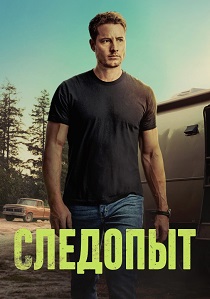 сериал Следопыт (2024-2026)