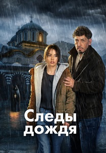 сериал Следы дождя (2026)