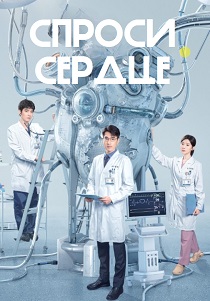 сериал Спроси сердце (2026)