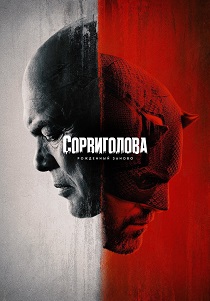 сериал Сорвиголова: Рожденный заново (2025-2026)