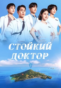 сериал Стойкий доктор (2026)