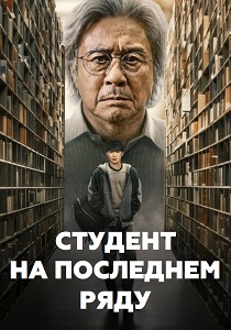 сериал Студент на последнем ряду (2026)