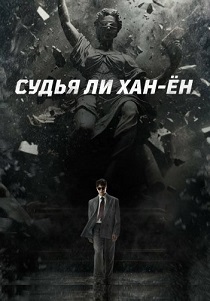 сериал Судья Ли Хан-ён (2026)