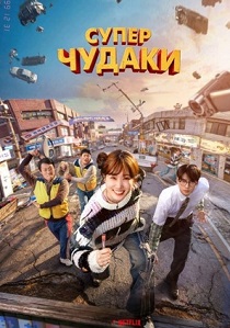 сериал Суперчудаки (2026)
