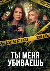 сериал Ты меня убиваешь (2026)