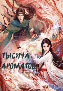 сериал Тысяча ароматов (2026)
