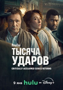 сериал Тысяча ударов (2025-2026)