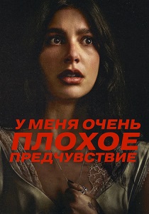 У меня очень плохое предчувствие (2026) онлайн