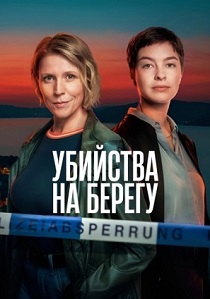 сериал Убийства на берегу (2026)