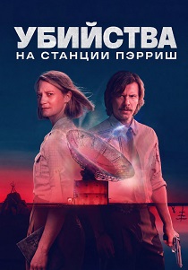 сериал Убийства на станции Пэрриш (2026)