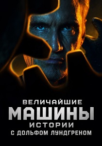 сериал Величайшие машины истории с Дольфом Лундгреном (2026)
