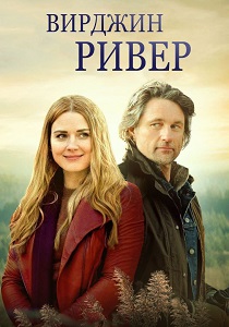 сериал Виргин Ривер (2019-2026)
