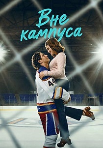 Вне кампуса (2026) без регистрации