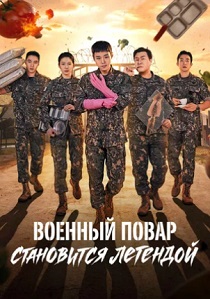 Военный повар становится легендой (2026) без регистрации