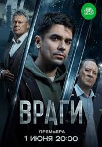 сериал Враги (2026)