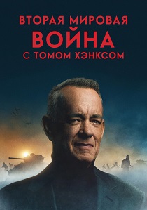 сериал Вторая мировая война с Томом Хэнксом (2026)