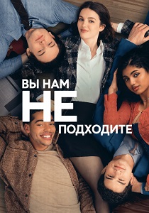 сериал Вы нам не подходите (2026)